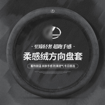 适用于雷克萨斯方向盘套Es200es300 Rx300nx200es240冬季毛绒把套