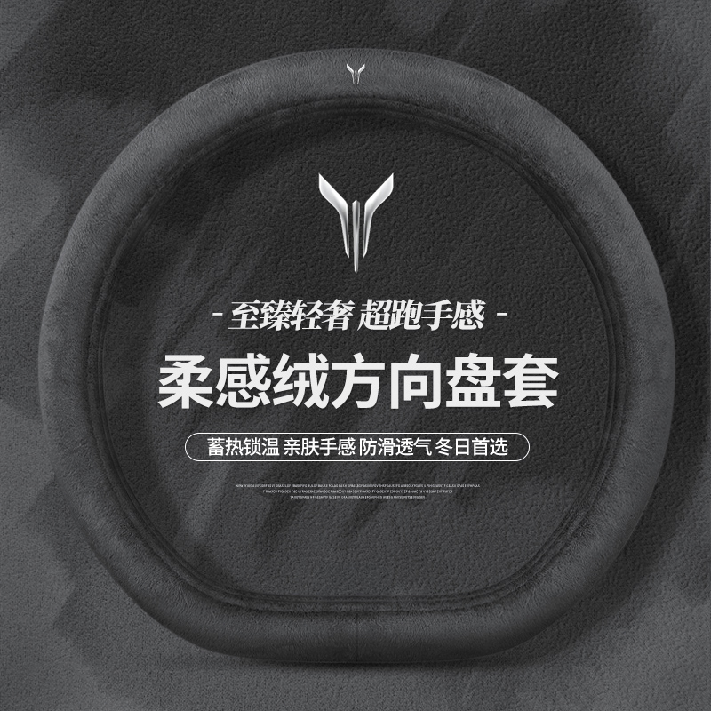 岚图方向盘套冬季岚图FREE梦想家EV岚图追光超薄保暖毛绒汽车把套