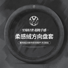 大众方向盘套id3朗逸polo速腾迈腾id4凌渡宝来途观L毛绒冬季把套