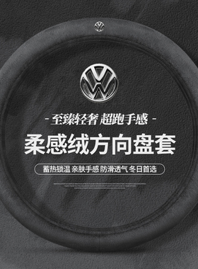 大众方向盘套id3朗逸polo速腾迈腾id4凌渡宝来途观L毛绒冬季把套
