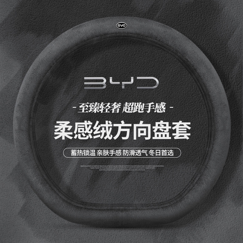 加密短毛绒比亚迪保暖方向盘套