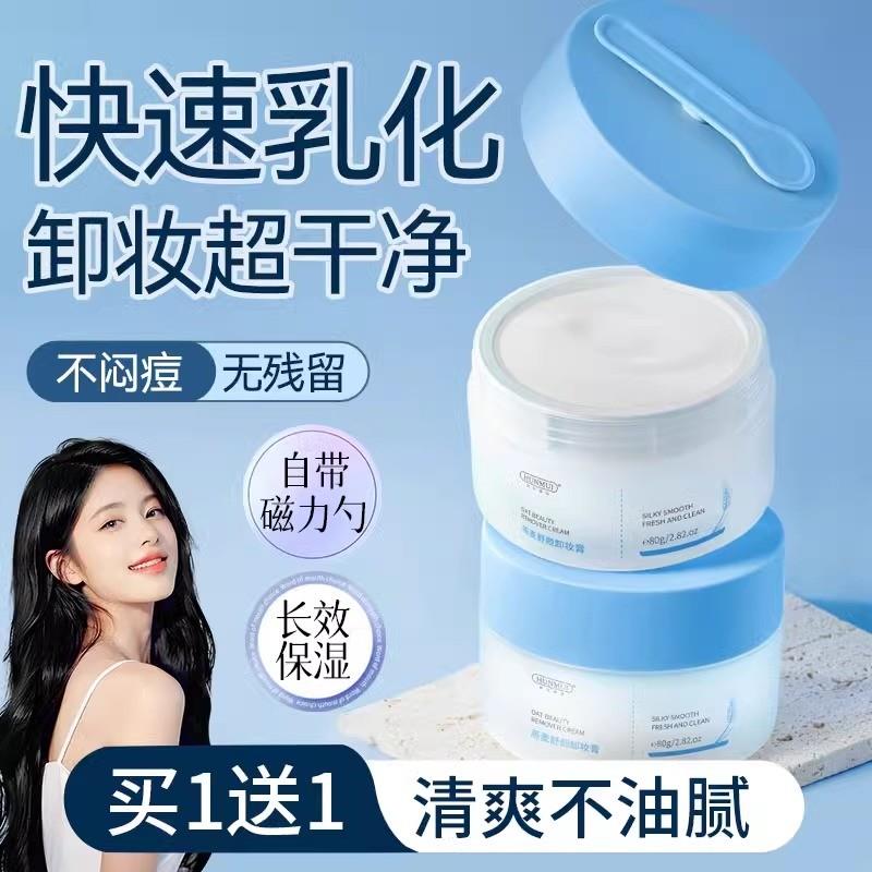 燕麦舒颜卸妆膏女脸眼唇温和卸彩妆遇水乳化清爽不油腻卸后不拔干