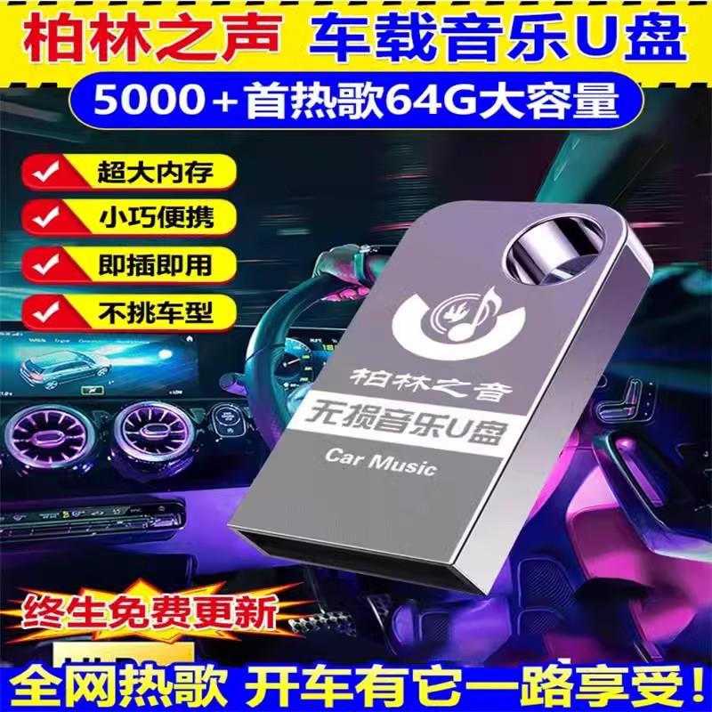 桃花流水高品质车载U盘2025新款柏林之声无损音质汽车音乐u优盘