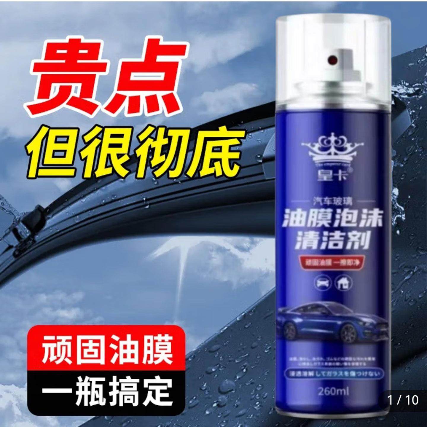 皇卡油膜泡沫清洁剂多功能汽车挡风玻璃去油膜清洗喷雾盈益百货屋