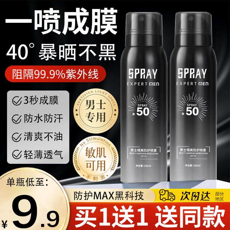 男士防晒霜喷雾乳霜抗UV晒黑户外军训专用白学生脸部隔离霜
