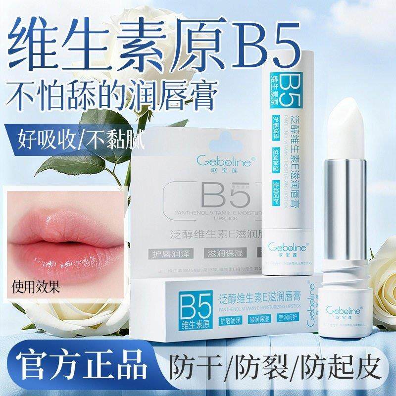 维生素原B5润唇膏女秋冬保湿滋润保湿防乾裂去死皮男去死皮不油腻
