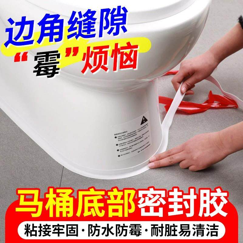 马桶底部密封胶卫生间坐便器底座边缘防漏水防霉专用固定封边胶贴