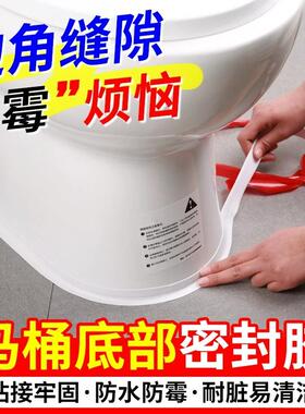 马桶底部密封胶卫生间坐便器底座边缘防漏水防霉专用固定封边胶贴