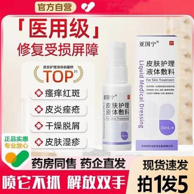 亚国宁皮肤湿止痒喷剂护理液体敷料敏感干燥瘙痒医用官方