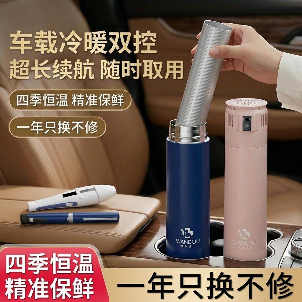 德国车载胰岛素冷藏杯可携式旅行冷藏盒充电式数显可调温可上飞机