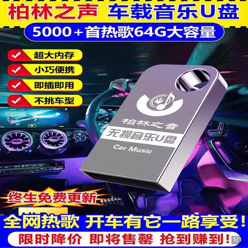 柏林之声车载U盘歌曲2025新款音乐优盘桃花流水豪华版无损高品质