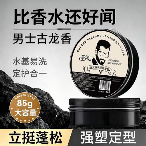 古龙香味发蜡自然蓬松持久定型清香型高端清爽油头膏正品发泥发蜡
