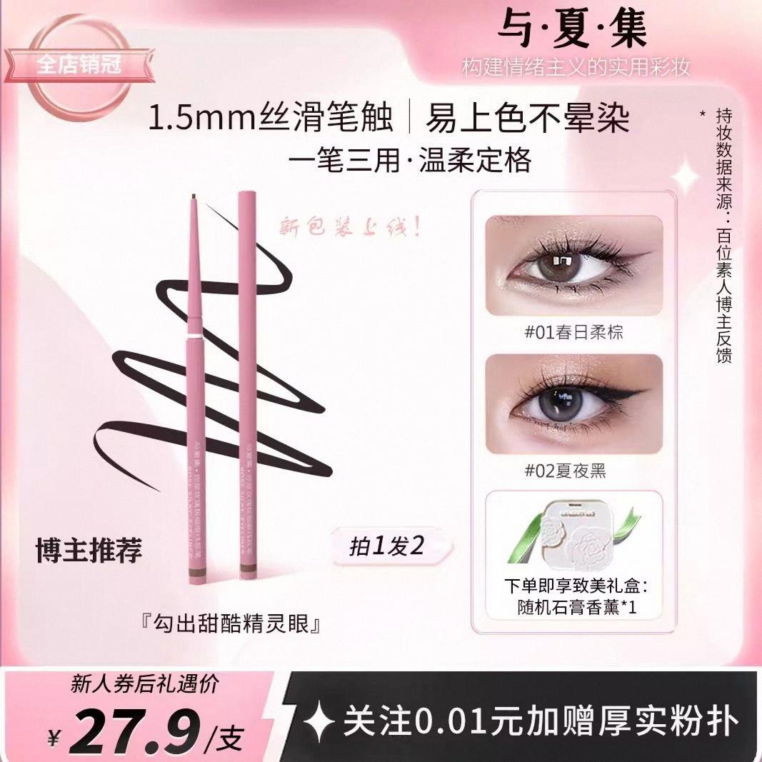 【手残易用】与夏集你是玫瑰极细眼线胶笔棕不晕染防水持久不脱妆