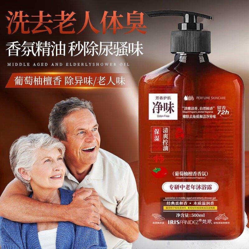 中老年沐浴露葡萄柚香氛老人去除老人味身体异味老人舒缓滋润净味