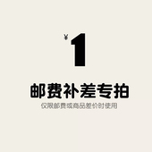 1元 专用补拍链接 补多少元 拍多少件 邮费差价 补差价专拍