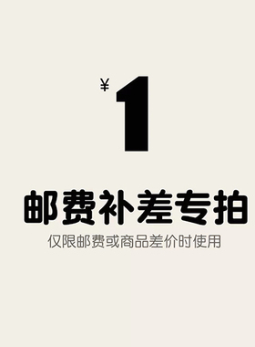 专用补拍链接 邮费差价 补差价专拍 补多少元 拍多少件 1元