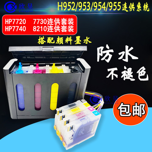 HP77207740打印机连供墨盒hp955