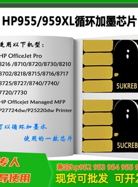 适用惠普8710 P27724dw P25220dw打印机HP955 959XL连供 墨盒芯片