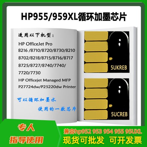 HP8710打印机HP955连供墨盒芯片