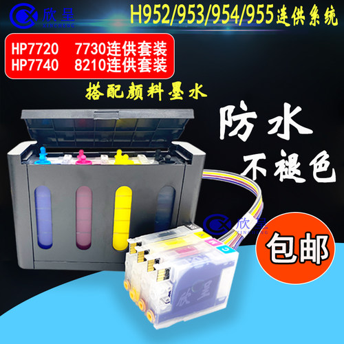 hp77207740打印机连供墨盒hp955