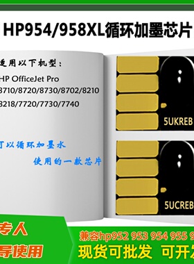 HP954 HP958xl 适用惠普hp8720 8210 7720 7730 7740连供墨盒芯片