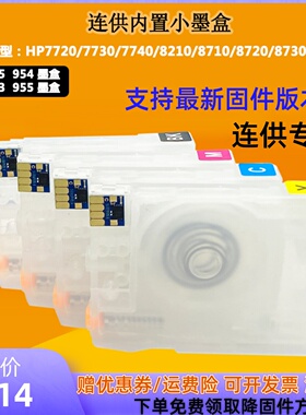 HP955 953适用HP7740 7730 7720  8210 8710打印机 连供墨盒