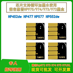 477 452 377 57750连供填充墨盒芯片 577 55250 552 惠普HP352
