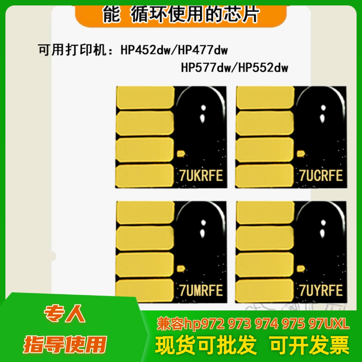 HP972973975连供填充墨盒芯片