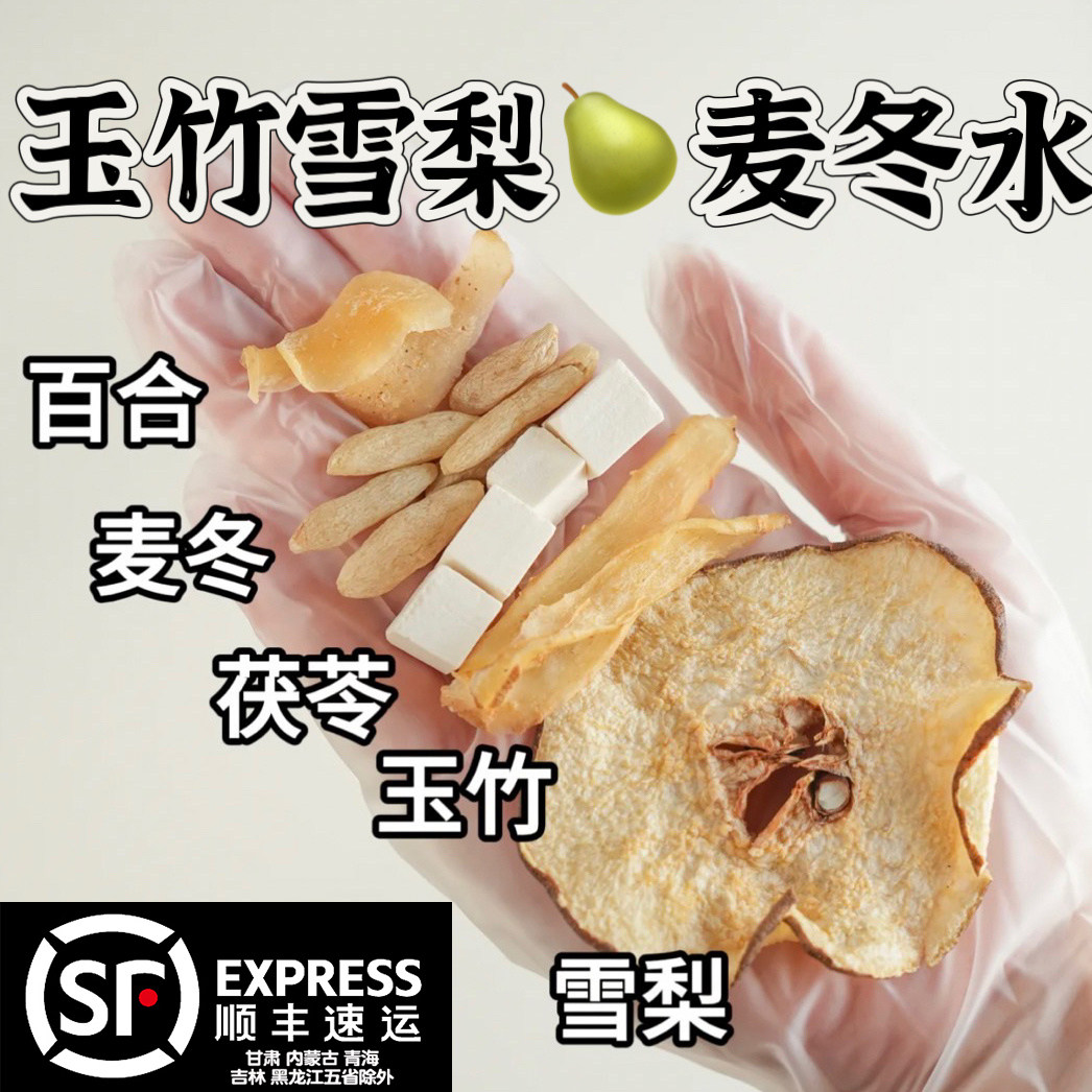 玉竹麦冬百合茯苓雪梨茶饮玉竹生津水组合中药材泡水煲汤喝养生茶,传统滋补营养品,养生茶,淘宝优惠券,粉丝福利购,淘宝优惠卷