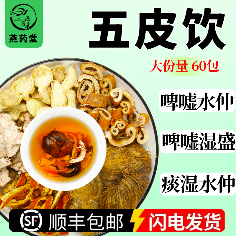 五皮饮陈皮桑白皮茯苓皮生姜皮大腹皮各9g组合中药材煮泡水代茶饮