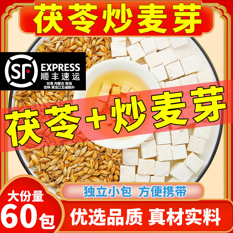 茯苓炒麦芽茶包茯苓10g+炒麦芽15g泡水喝中药材茯苓加炒麦芽正品,传统滋补营养品,其他药食同源食品,淘宝优惠券,粉丝福利购,淘宝优惠卷
