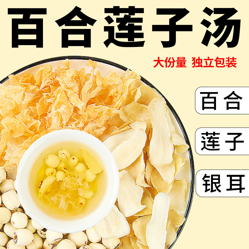 百合莲子汤莲子银耳炖百合组合干货绿豆红枣枸杞山药羹立秋养生茶