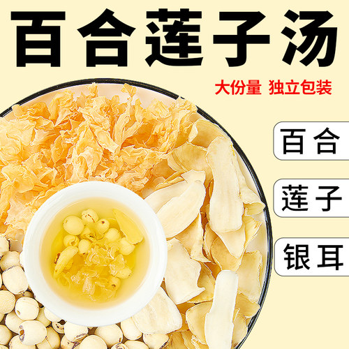 莲子百合银耳羹煲汤组合多种可选