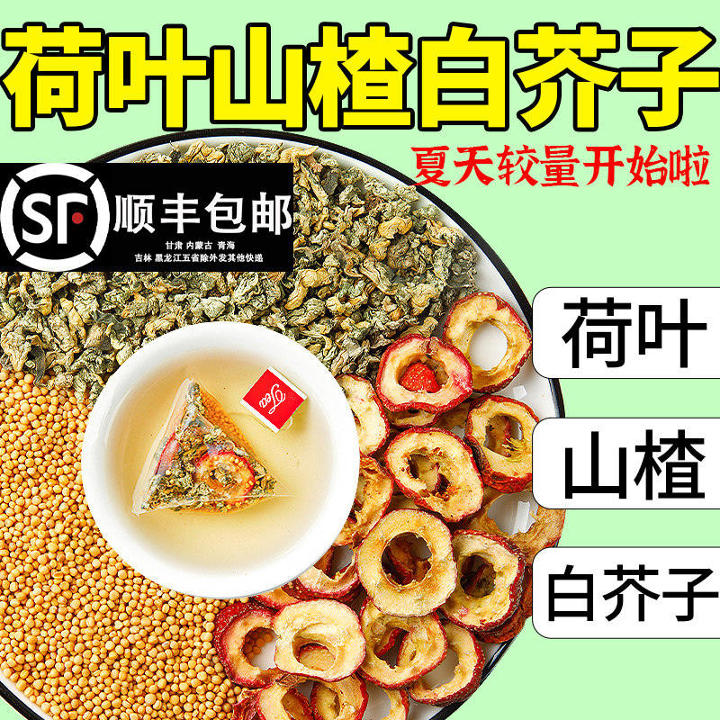 荷叶山楂白芥子茶包正品柿子叶中药材官方旗舰店泡水煮水喝组合茶,传统滋补营养品,其他药食同源食品,淘宝优惠券,粉丝福利购,淘宝优惠卷