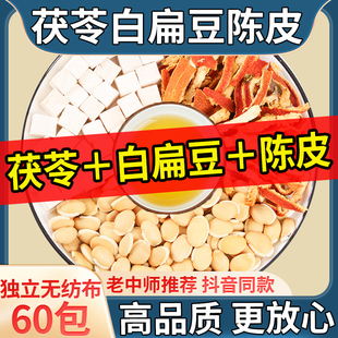 茯苓炒白扁豆陈皮茶正品中药材组合泡水喝官方旗舰店炒白扁豆橘皮