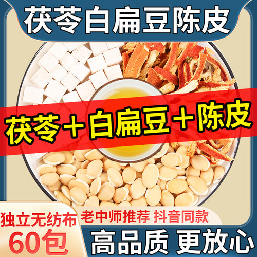 茯苓炒白扁豆陈皮茶正品中药材