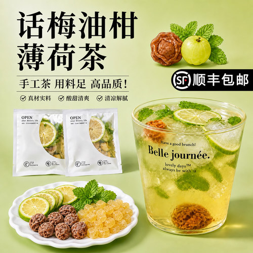 10万+红书同款话梅油柑薄荷茶