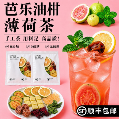 10万+红书同款芭乐油柑薄荷茶