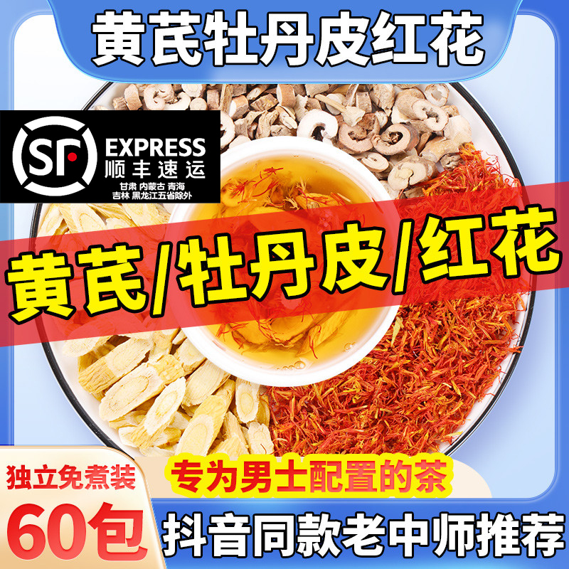 黄芪牡丹皮红花正品中药材组合袋泡茶男性泡水喝非野生官方旗舰店