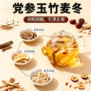 党参玉竹麦冬饮生津水润燥茶玉竹麦冬党参中药材独立包装煮水泡水