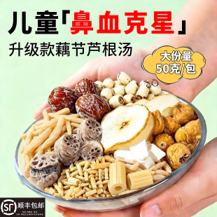 藕节芦根汤小儿流鼻血白茅根无花果雪梨麦冬中药材儿童清热汤料包