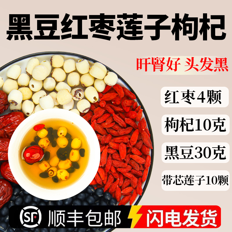 黑豆莲子红枣枸杞茶养旰护旰