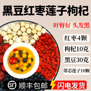黑豆莲子红枣枸杞茶黑豆30g红枣4颗带芯莲子10颗枸杞10官方旗舰店