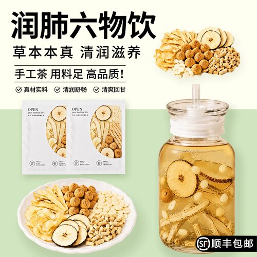 月销10W+秋季润肺六物润燥饮