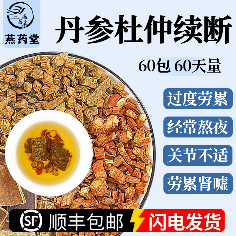 丹参杜仲续断中药材官方旗舰店精选丹参杜仲续断各6g真材实料正品