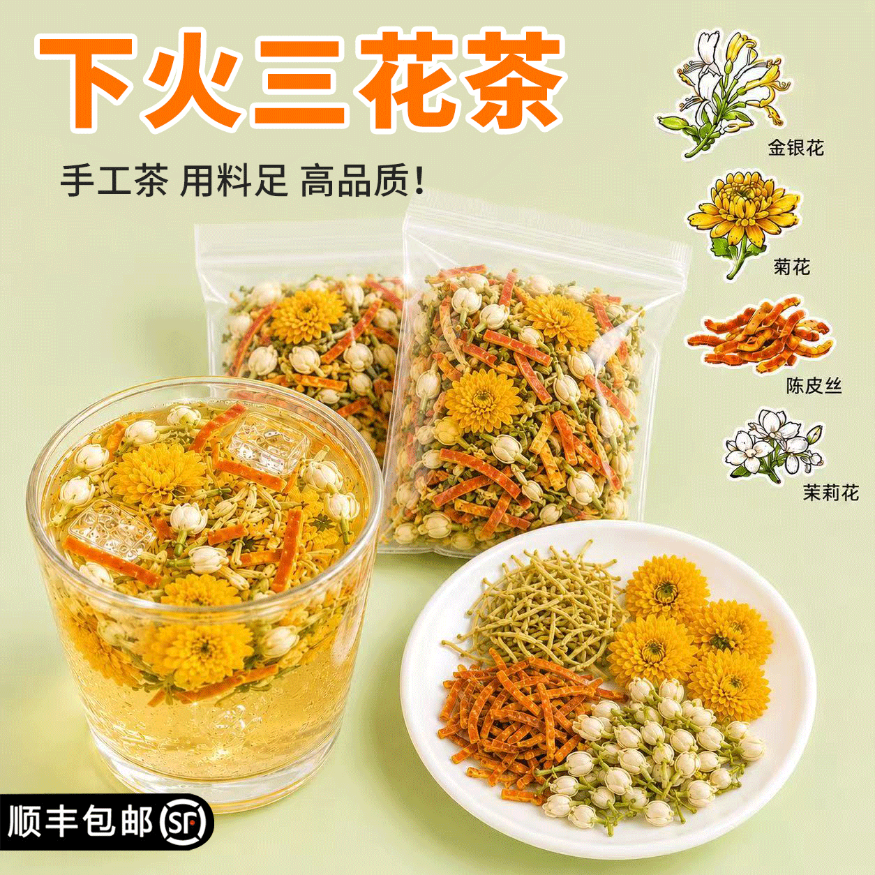 金银花菊花茉莉花茶下火三花茶陈皮适合泡水喝的养生茶包独立包装