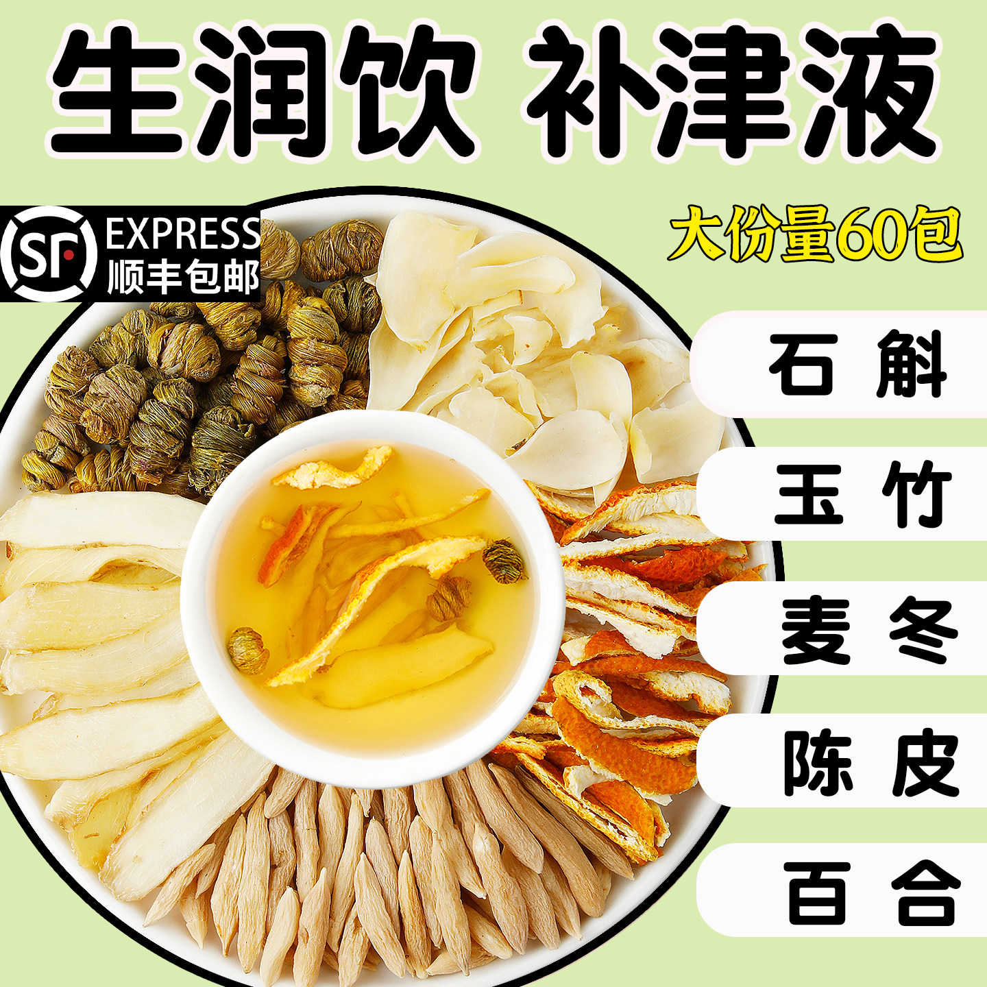生润饮石斛麦冬玉竹陈皮百合中药材生津水脉饮滋阴补充津液养生茶