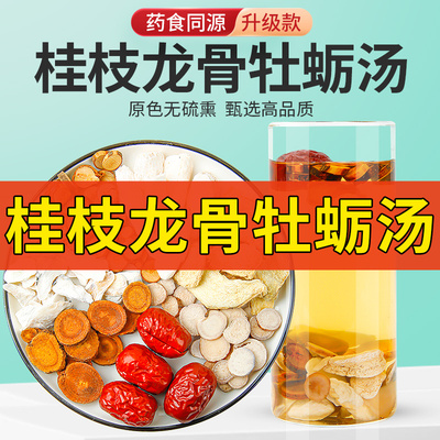 桂枝龙骨牡蛎汤正品原料泡水煮水