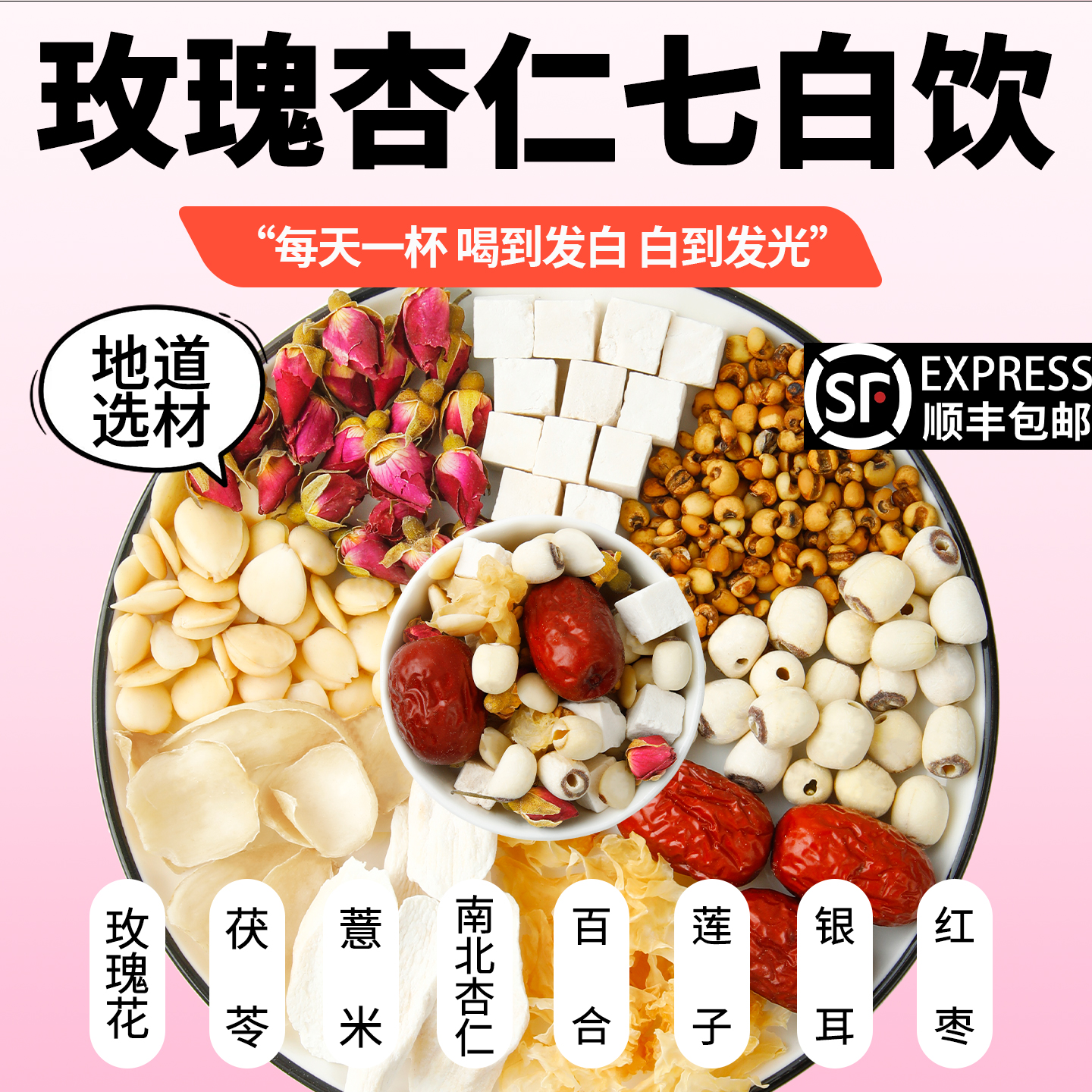 杏仁七白饮原材料独立包装