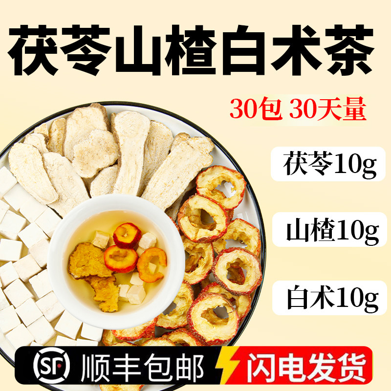 茯苓山楂白术茶包各10克包装组合中药材祛湿茶煮水泡水代茶饮正品